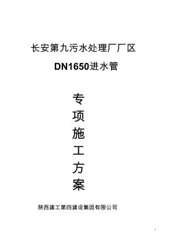 DN1650管道安装专项施工方案-secret