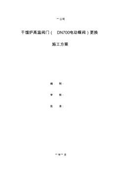 DN700电动蝶阀阀门更换施工方案