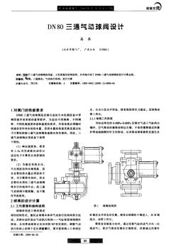 DN80三通气动球阀设计(20200924193215)