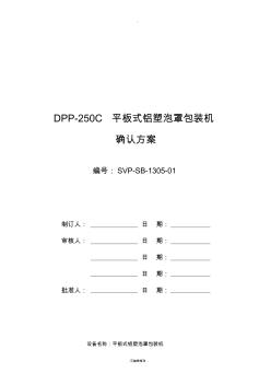 DPP-250C平板式鋁塑泡罩包裝機(jī)設(shè)備確認(rèn)方案