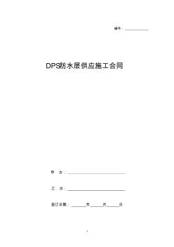 DPS防水层供应施工合同协议书范本