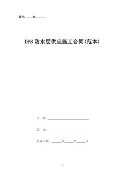 DPS防水层供应施工合同模板范本