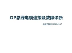 DP总线电缆连接及故障诊断(一)