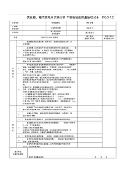 DQ..變壓器、箱式變電所安裝分項工程檢驗批質(zhì)量驗收記錄