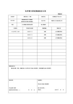 DQ2.4电导管内穿线隐蔽验收记录