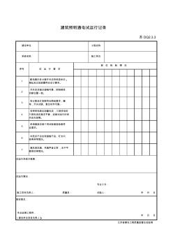 DQ2.3.3建筑照明通电试运行记录