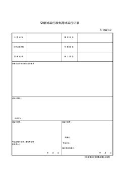 DQ2.3.2空載試運行和負荷試運行記錄