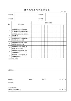 DQ2.13建筑照明通电试运行记录