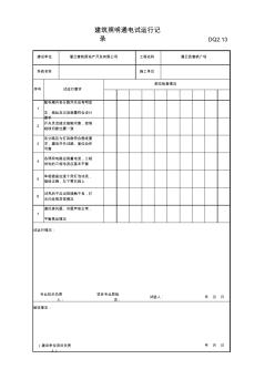 DQ2_13_建筑照明通電試運(yùn)行記錄