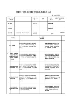 DQ4.7.2.1防雷引下线及接闪器安装检验批质量验收记录