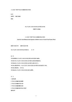 DRZT01-2004火力發(fā)電廠鍋爐汽包水位測量系統(tǒng)技術(shù)規(guī)定