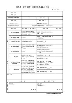 DT4.2.5门系统(液压电梯)分项工程质量验收记录