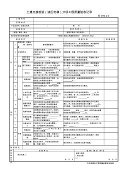 DT4.2.2土建交接檢驗(液壓電梯)分項工程質(zhì)量驗收記錄