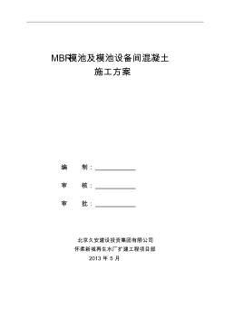 dsMBR模池及設(shè)備間混凝土工程施工方案資料