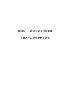 DT(S)S三相电子式有功电能表-浙江天普胜电气有限公司