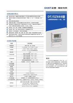 DT_SZ666型三相智能电能表(0.5S级、1级)产品样本