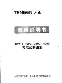 DW15-1600、2500、400万能式断路器说明书