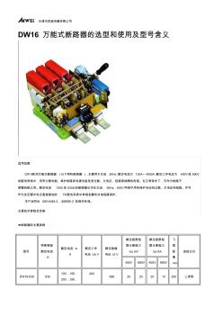 DW16万能式断路器的选型和使用及型号含义