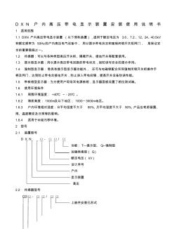 DXN戶內(nèi)高壓帶電顯示裝置說明書(20201016132521)