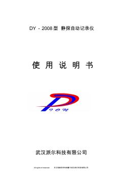 DY-2008静探自动记录仪说明书
