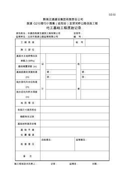 DZ-02圬工基础工程原始记录