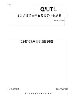 DZ47-63系列小型断路器企业标准