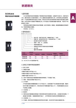 DZ20L系列剩余電流動(dòng)作斷路器