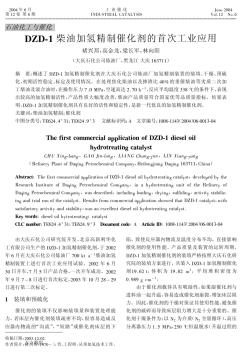 DZD-1柴油加氢精制催化剂的首次工业应用