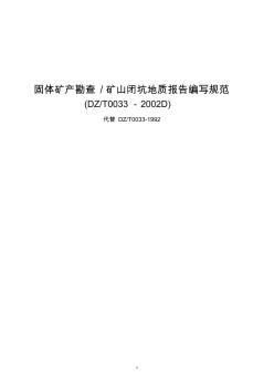 DZ∕T_0033-2002D《固体矿产勘查矿山闭坑地质报告编写规范》