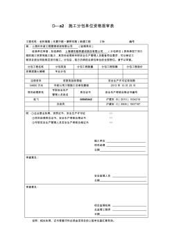 D—a2施工分包单位资格报审表