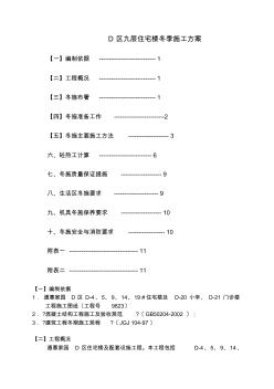 D区九层住宅楼冬季施工方案