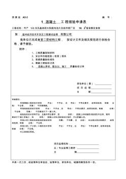 D混凝土工程報驗申請表