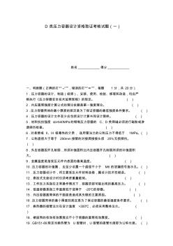 D类压力容器设计资格取证考核试题