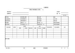 E-10-1预应力张拉施工记录表(1)