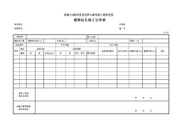 E-3-4锚索钻孔施工记录表