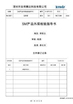 E-SIP-010(001)SMT產品外觀檢驗指導書