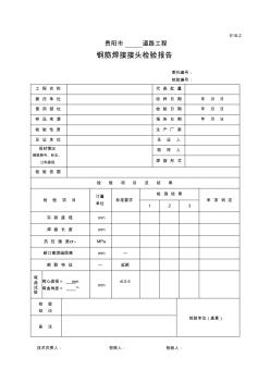 E16-2钢筋焊接连接接头检验报告