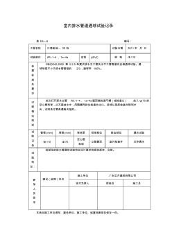 E4-6室内排水管道通球试验记录-20