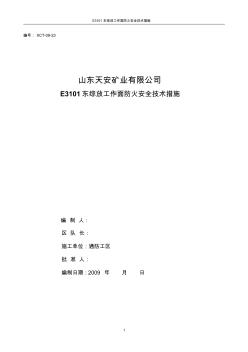 E3101东综放工作面防火安全技术措施