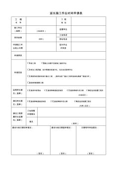 E8[2013]834號(hào)附件1延長(zhǎng)施工作業(yè)時(shí)間申請(qǐng)表 (2)