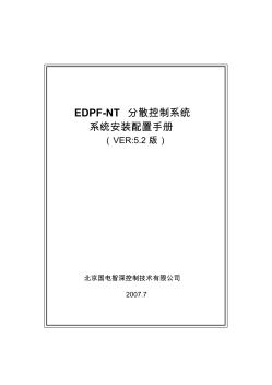 edpfnt系統(tǒng)202系統(tǒng)安裝配置手冊(cè).