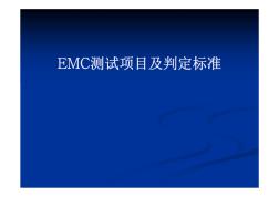 EMC測試項目及判定標(biāo)準(zhǔn)(20200818190252)