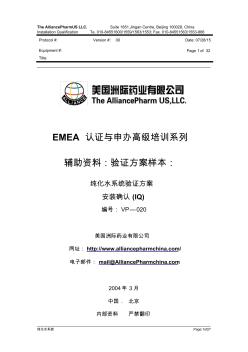 EMEA纯化水系统安装验证方案