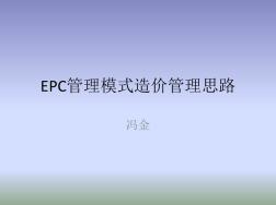 EPC模式造价管理思路