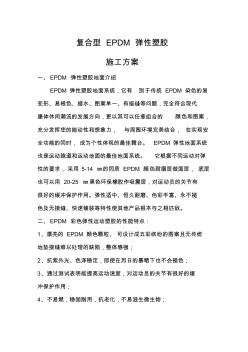 EPDM塑胶施工方案 (4)