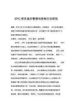 EPC项目造价管理与控制方法研究