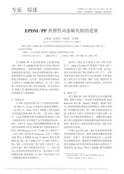 EPDM_PP热塑性动态硫化胶的进展