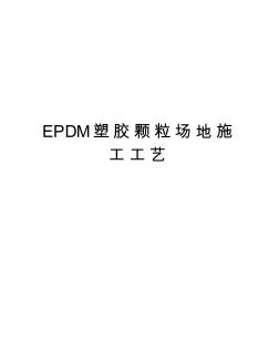 EPDM塑胶颗粒场地施工工艺讲课讲稿