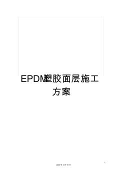 EPDM塑胶面层施工方案