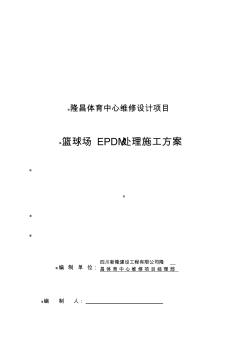 EPDM塑胶面层的施工组织设计(20201021130013)